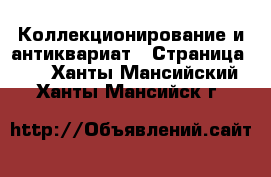  Коллекционирование и антиквариат - Страница 11 . Ханты-Мансийский,Ханты-Мансийск г.